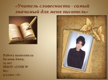 Презентация по литературе Учитель словесности - самый значимый для меня писатель
