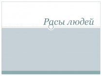 Презентация по географии Расы