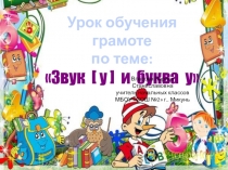 Презентация по обучению грамоте по теме:Гласный звук[у], буква У,у. Чтение слогов и слов с буквой У,у.