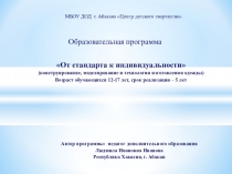 Презентация образовательной программы От стандарта к индивидуальности (5-и годичный курс конструирования, моделирования и технологии изготовления одежды)