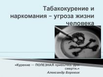 Презентация по химии на тему Табакокурение и наркомания - угроза жизни человека