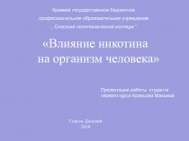 Презентация по биологии Влияние никотина на организм человека