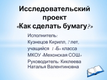 Исследовательский проект Как сделать бумагу Кузнецов Кирилл