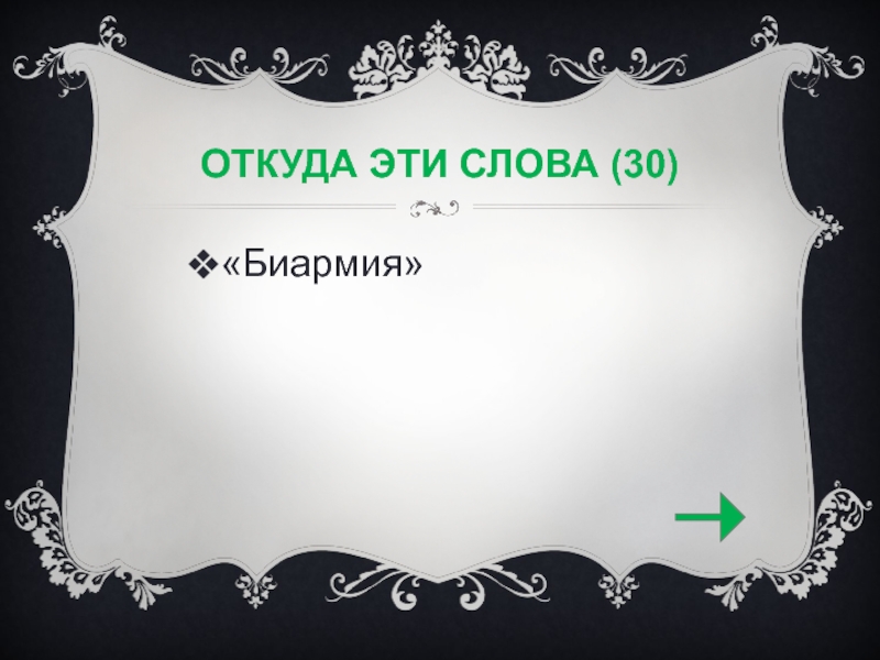 Откуда эти слова. Андрей Ефимыч палата 6. Случай с классиком. Тридцатое словами.