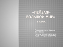 Презентация по изобразительному искусству Пейзаж- большой мир/6 класс/