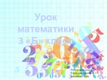 Презентация по математике на тему: Письменная нумерация чисел в пределах 1000 (3 класс)