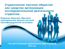 Студенческое научное общество как средство организации исследовательской деятельности студентов