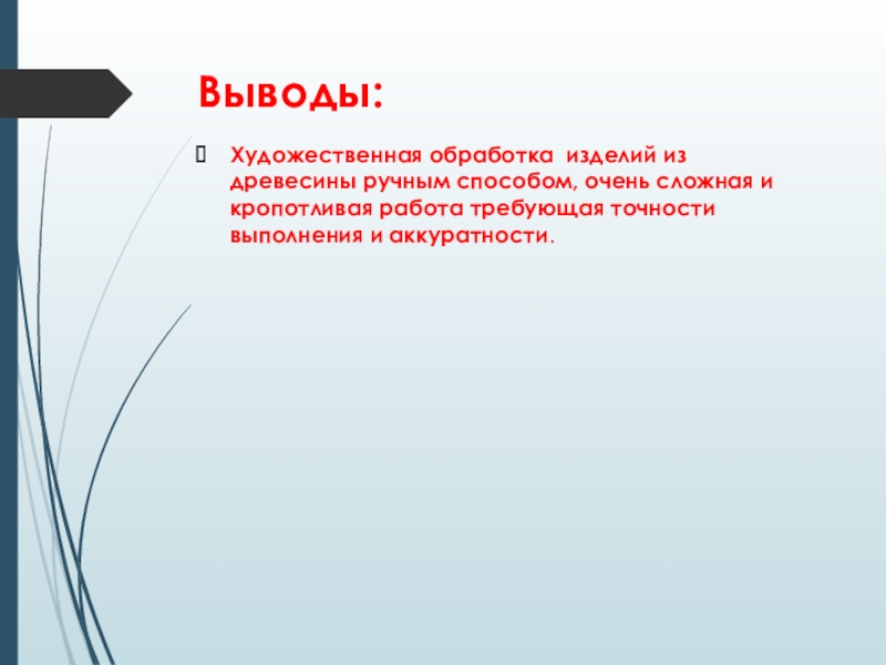 Вывод выполнение. Вывод технология. Вывод по технологии 6 класс. Вывод в презентации по технологии. Выводы по технологии производства.