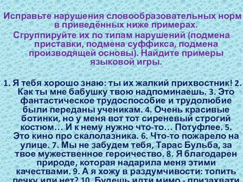 Исправьте нарушения словообразовательных норм в приведённых ниже примерах.Сгруппируйте их по типам нарушений (подмена приставки, подмена суффикса, подмена