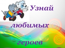 Презентация по литературному чтению  Узнай любимых героев
