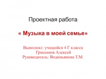 Презентация  Музыка в семье Гришановых