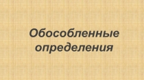 Презентация по русскому языку Обособление несогласованных определений