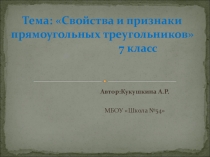 Свойства и признаки прямоугольных треугольников