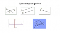 Презентация по математике на темуПерпендикулярные прямые. Перпендикуляр, наклонная и ее проекция