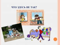 Стартовая презентация для детей к социальному проекту Чистых дел мастера