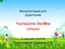 Презентация по развитию речи Читайте детям стихи!