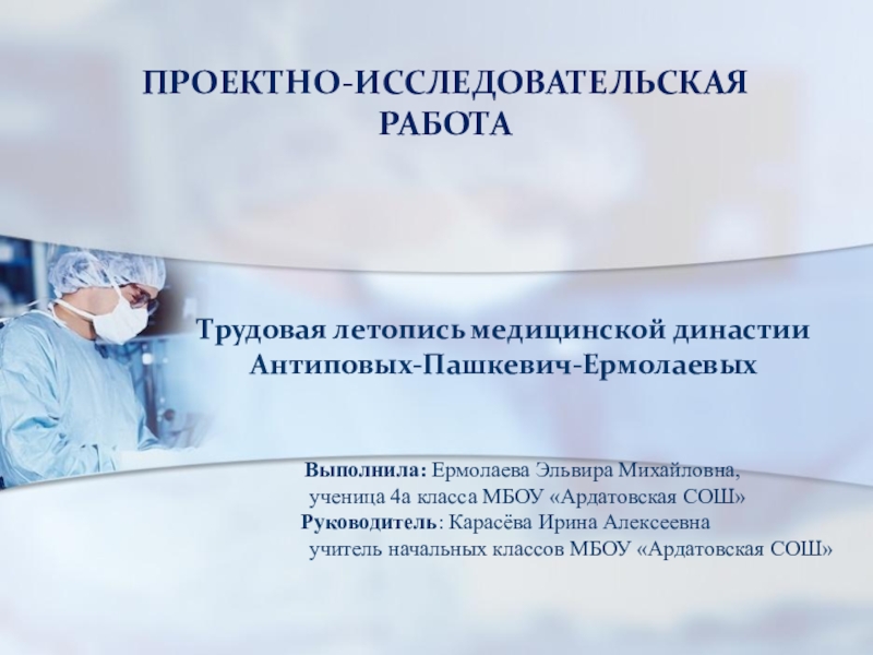 Презентация медицинская династия