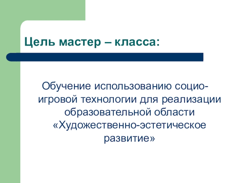 Мастер целей. Мастер класс презентация пример. Мастер-класс и презентация социо игровые технологии Герлец.