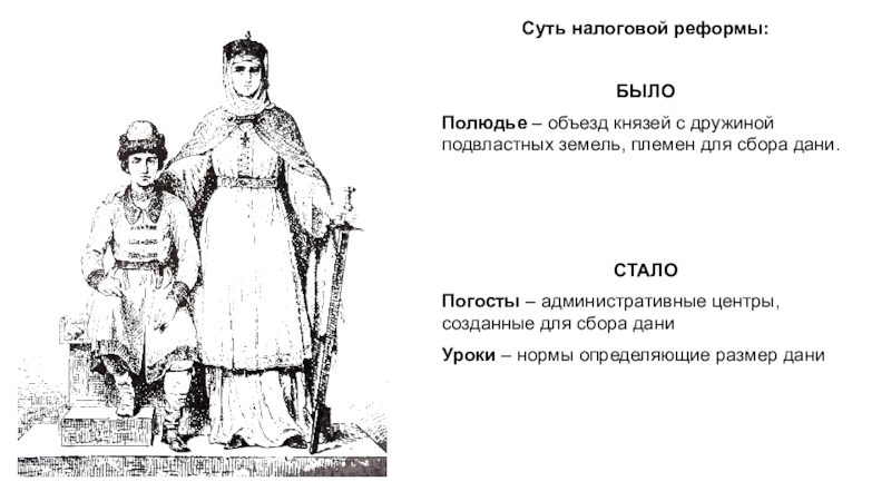 Сбор князем дани с племен. Княгиня Ольга уроки и погосты. Погост древняя Русь княгиня Ольга. Уроки и погосты при княгине Ольге. Налоговая реформа княгини Ольги уроки Дани погосты.