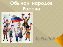 Презентация: Обычаи народов России