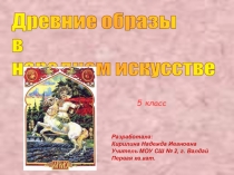 Декоративно-прикладное творчество .  Древние образы в народном искусстве