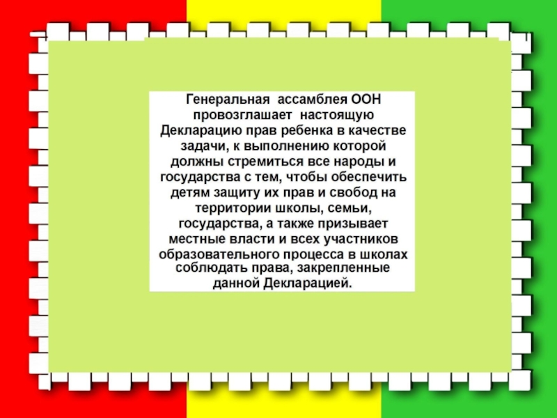 Декларация прав ребенка презентация