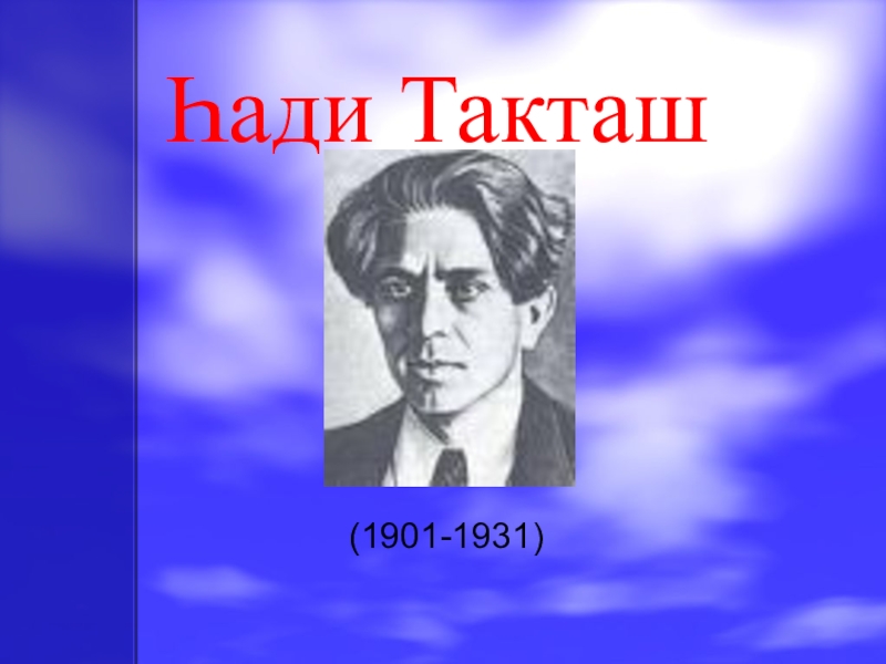 Такташ хади хайруллович. Хади Такташ(1901-1931. Һади Такташ портреты. Краткая биография х Такташа.