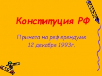 Презентация по обществознанию по теме Конституция РФ
