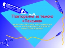 Презентація з української мови на темуЛЕКСИКА