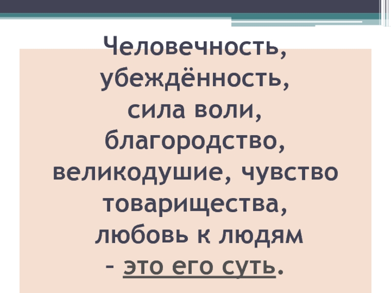 Человечность. Стихи о человечности. Стихи о благородстве и великодушие. Человечность это. Стихотворение про человечность.