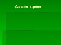 Презентация к уроку окружающего мира по УМК Гармония на тему  Растения (1 класс)
