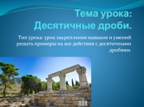 Презентация по математике на тему: Десятичные дроби.