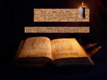 Презентация к уроку по зарубежной литературе Оноре де Бальзак