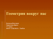 Геометрия вокруг нас