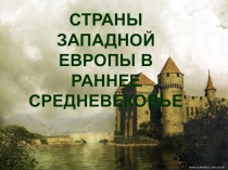 Урок по истории Средневековья по теме: Страны Западной Европы в Ранее Средневековье