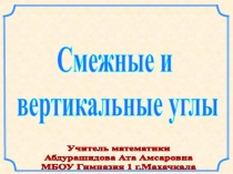 Презентация к уроку геометрии в 7 классе  Смежные и вертикальные углы