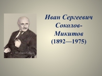 Презентация по литературному чтению на тему: Биография Соколов - Микитов(4 класс)