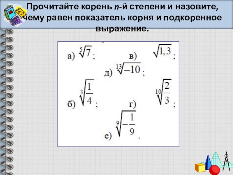 Урок корень. Корень 9 степени. Корень n-й степени 9 класс. Показатель корня. Презентации корень n-й степени.