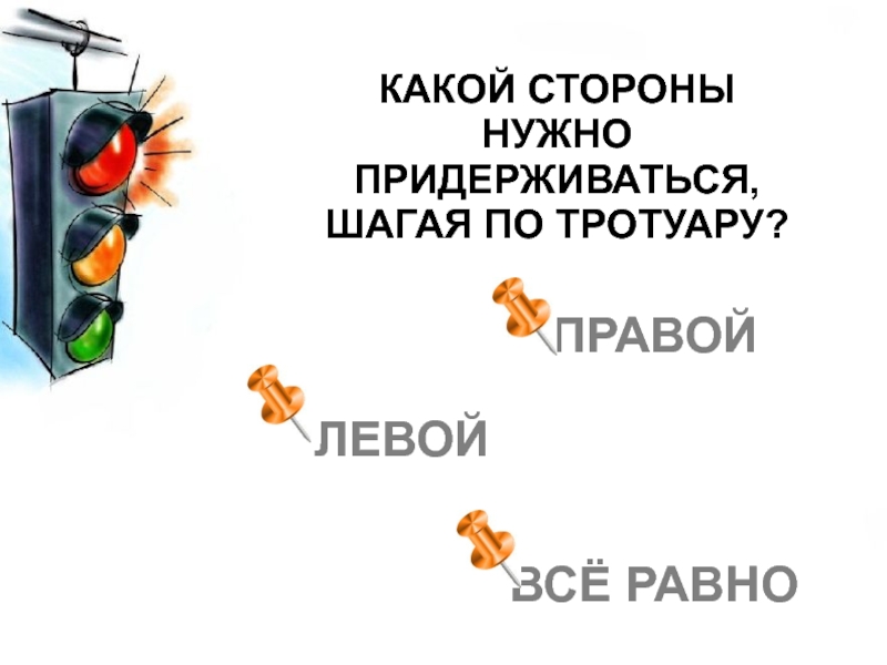 Какой стороной день. Какой стороны нужно придерживаться шагая по тротуару. Какой стороны надо придерживаться, шагая по тротуару. В какой стране надо придерживаться шагая по тротуару. Какой стороне надо придерживаться шагая по дороге.