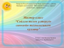Мастер класс “Сөйләм телен үстерүдә синквейн технологиясен куллану”