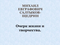 Презентация по литературе Творческий путь М.Е. Салтыкова-Щедрина