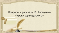 Слайд-вопросы по литературе к рассказу Уроки французского