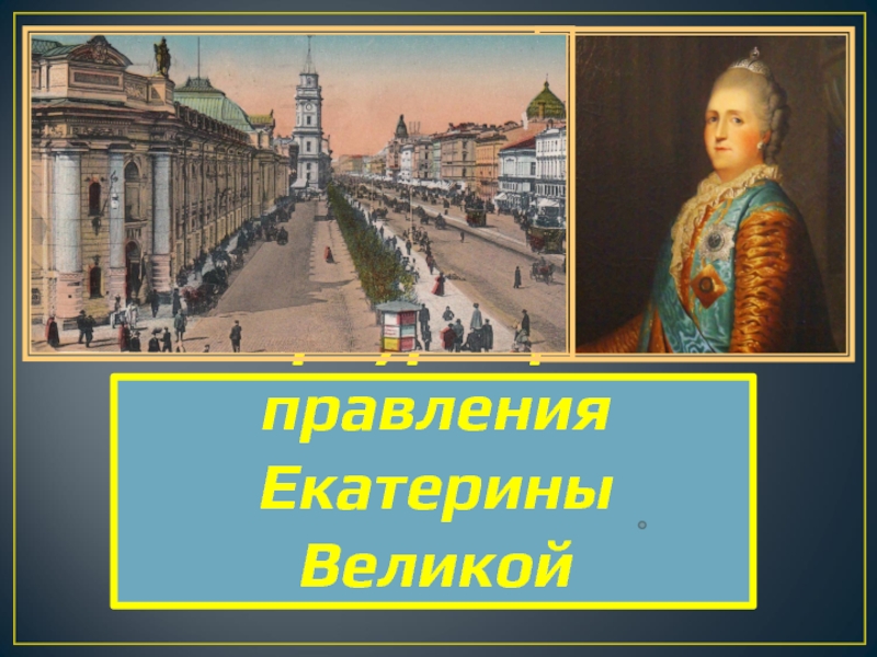 Презентация Презентация по окружающему миру Петербург времён правления Екатерины Великой(4класс)