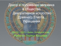 Декор и положение человека в обществе. Декоративное искусство Древнего Египта. Украшения