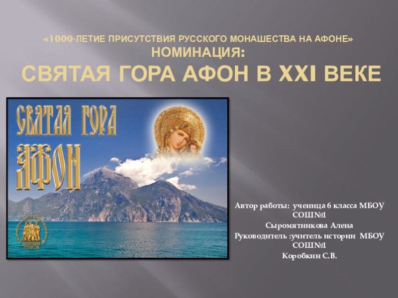Доклад: Монастыри святой горы Афон
