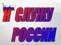 Презентация для проведения мероприятия к 23февраля Служу России