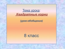 Презентация к интегрированному уроку (алгебра, география) обобщения по теме Квадратные корни