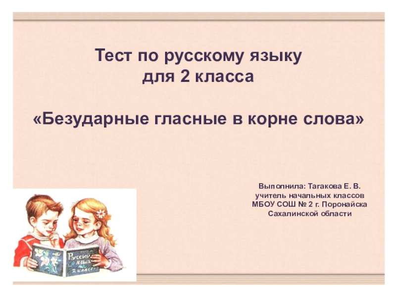 Проверочная работа безударные гласные 2. Тест на безударные гласные в корне 2 класс. Тест безударные гласные в корне слова 2 класс. Нежные слова 2 класс. Проверочная работа безударные гласные 2 класс.