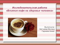 Презентация к исследовательской работе Кофе