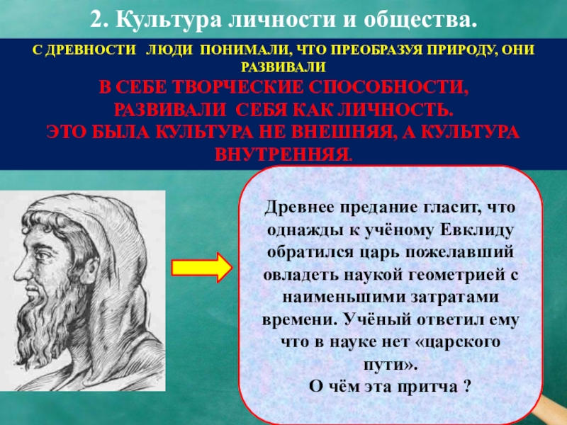 Преобразование природы и общества ради удовлетворения. Духовная жизнь античных народов. Духовная жизнь древнего человека 3 класс. 2 Сферы духовной жизни древних людей. Культура личности и общества 1. Царский путь.